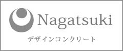 Nagatsuki デザインコンクリート