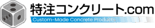 特注コンクリート.com